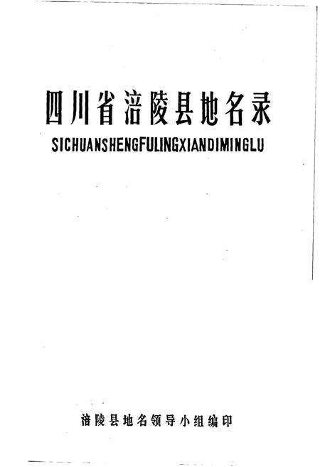 《四川省涪陵县地名录》.pdf电子版_重庆市志预览图1