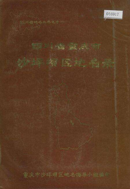 《四川省重庆市沙坪坝区地名录》.pdf电子版_重庆市志缩略图