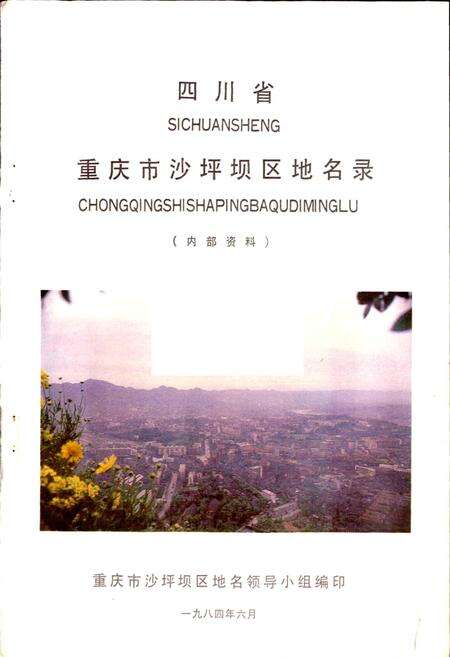 《四川省重庆市沙坪坝区地名录》.pdf电子版_重庆市志预览图1