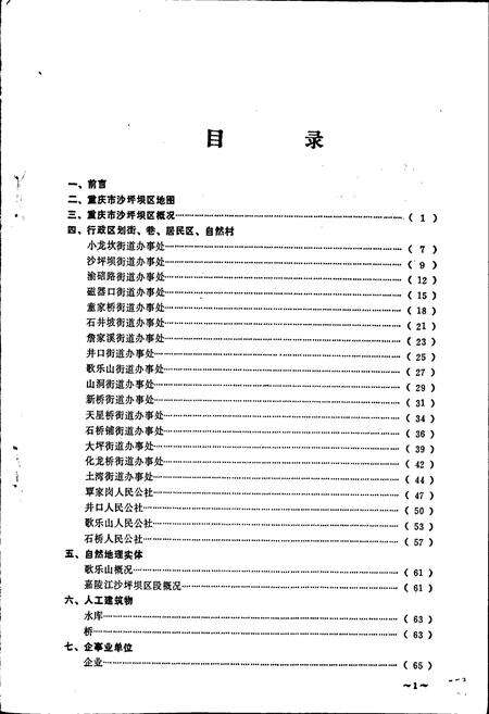 《四川省重庆市沙坪坝区地名录》.pdf电子版_重庆市志预览图3