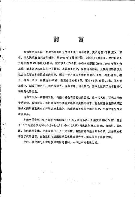 《四川省重庆市沙坪坝区地名录》.pdf电子版_重庆市志预览图5