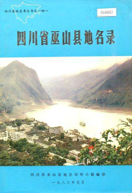 《四川省巫山县地名录》.pdf电子版_重庆市志缩略图
