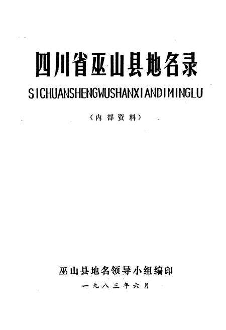 《四川省巫山县地名录》.pdf电子版_重庆市志预览图1