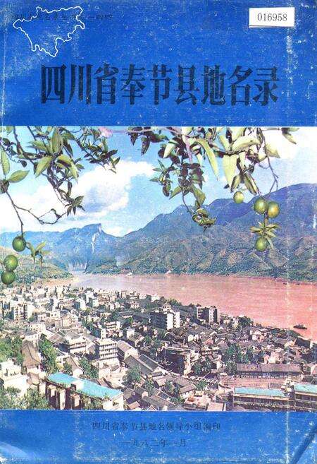《四川省奉节县地名录》.pdf电子版_重庆市志缩略图
