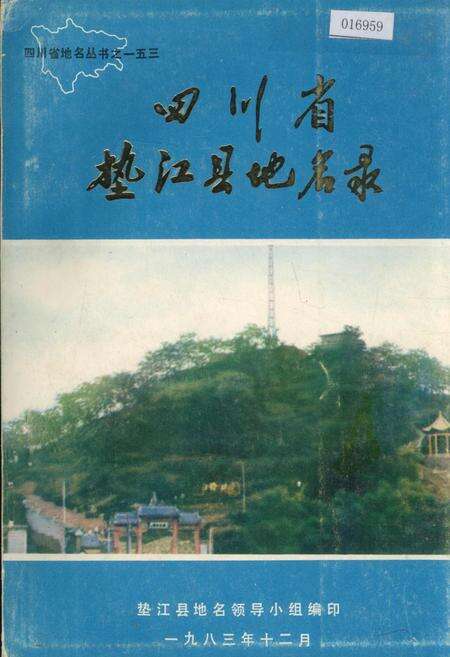 《四川省垫江县地名录》.pdf电子版_重庆市志缩略图