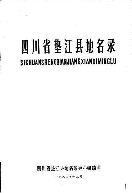 《四川省垫江县地名录》.pdf电子版_重庆市志预览图1