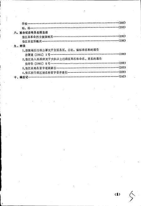 《四川省垫江县地名录》.pdf电子版_重庆市志预览图4