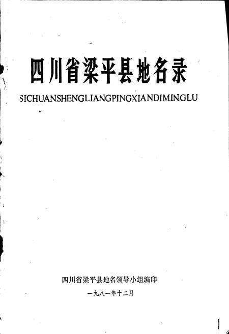 《四川省梁平县地名录》.pdf电子版_重庆市志预览图1