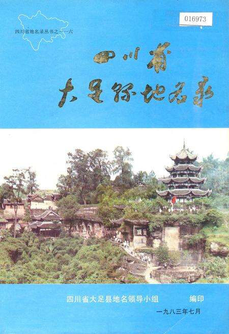 《四川省大足县地名录》.pdf电子版_重庆市志缩略图