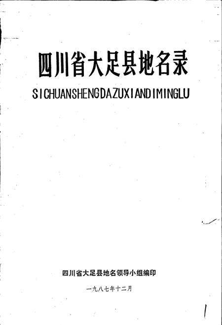 《四川省大足县地名录》.pdf电子版_重庆市志预览图1
