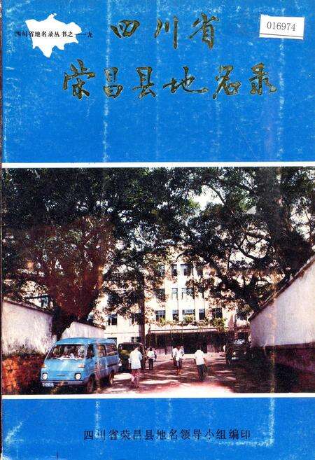 《四川省荣昌县地名录》.pdf电子版_重庆市志缩略图