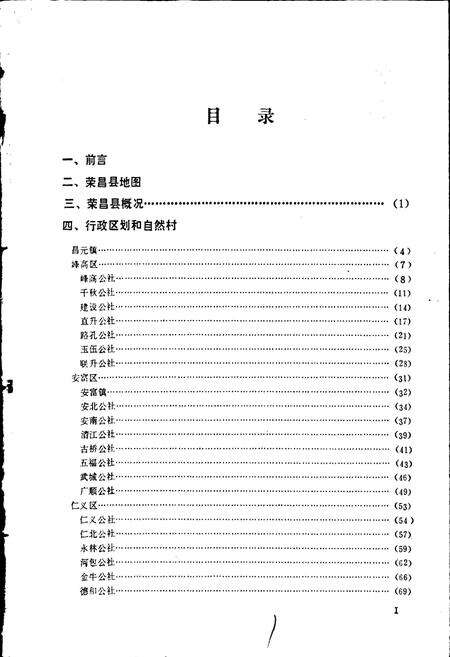 《四川省荣昌县地名录》.pdf电子版_重庆市志预览图1