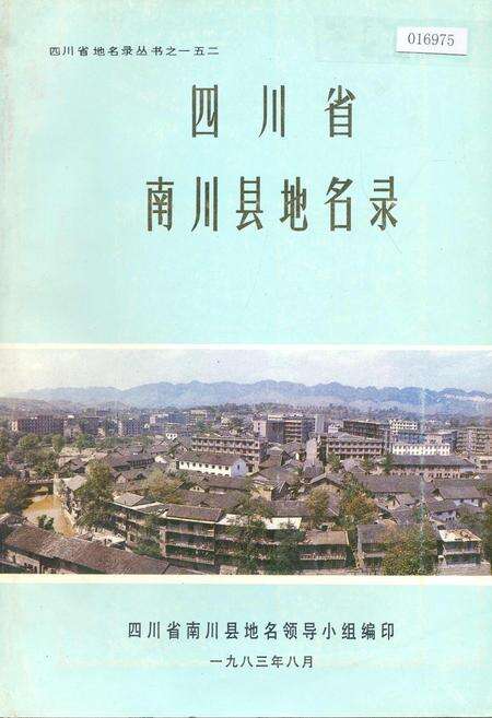 《四川省南川县地名录》.pdf电子版_重庆市志缩略图