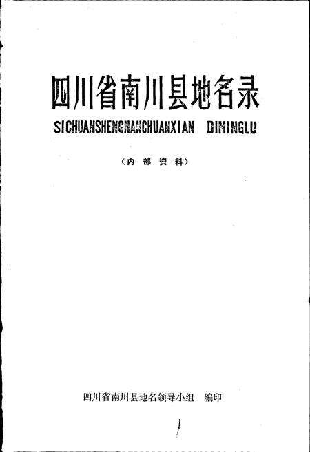 《四川省南川县地名录》.pdf电子版_重庆市志预览图1