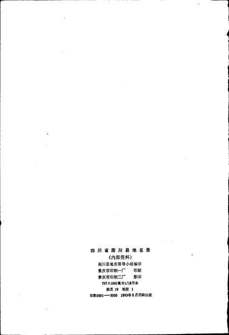 《四川省南川县地名录》.pdf电子版_重庆市志预览图2