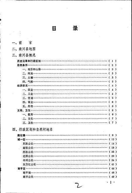 《四川省南川县地名录》.pdf电子版_重庆市志预览图3