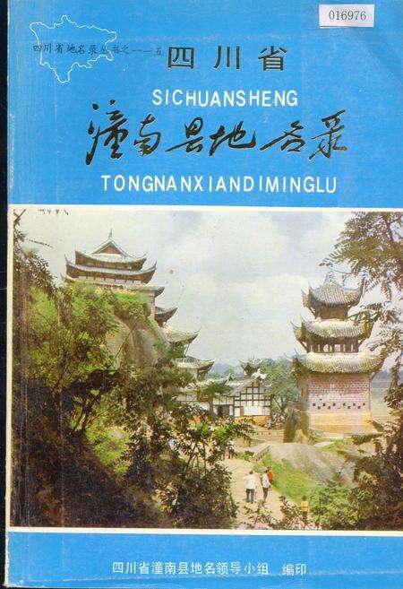 《四川省潼南县地名录》.pdf电子版_重庆市志缩略图