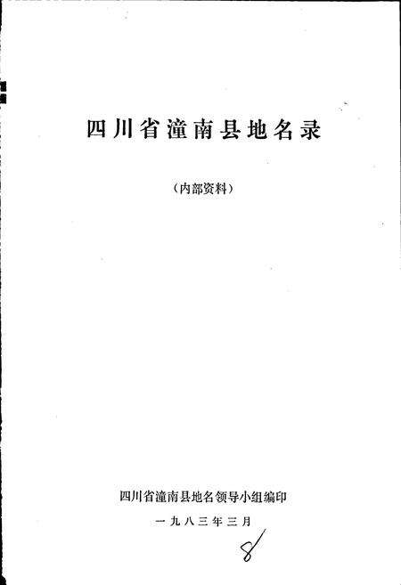 《四川省潼南县地名录》.pdf电子版_重庆市志预览图1