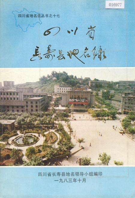 《四川省长寿县地名录》.pdf电子版_重庆市志缩略图