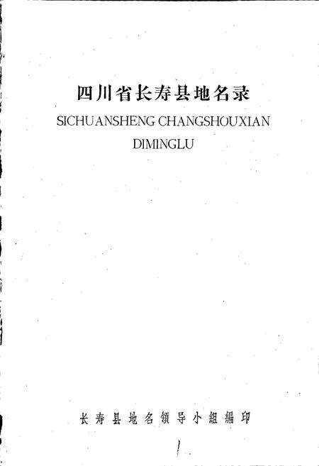《四川省长寿县地名录》.pdf电子版_重庆市志预览图1