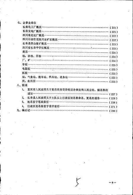 《四川省长寿县地名录》.pdf电子版_重庆市志预览图5