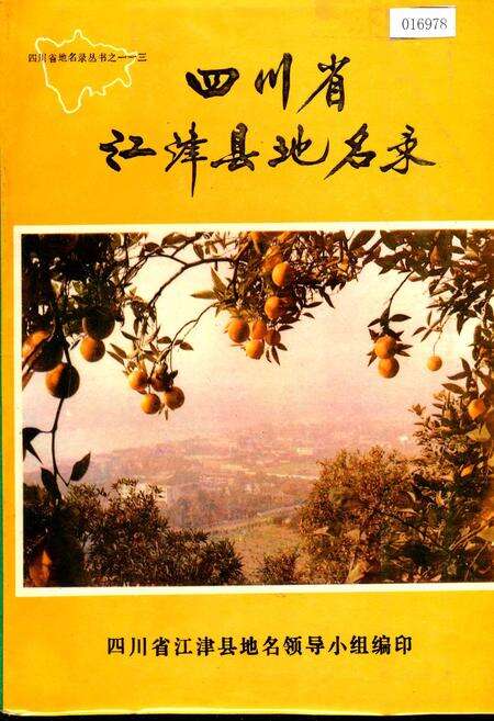 《四川省江津县地名录》.pdf电子版_重庆市志缩略图