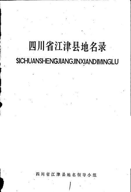 《四川省江津县地名录》.pdf电子版_重庆市志预览图1