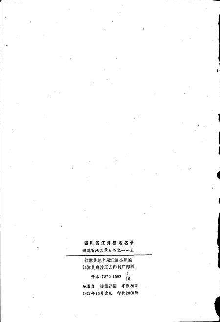 《四川省江津县地名录》.pdf电子版_重庆市志预览图2
