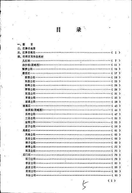 《四川省江津县地名录》.pdf电子版_重庆市志预览图3