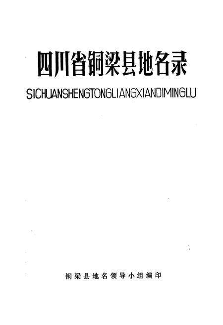 《四川省铜梁县地名录》.pdf电子版_重庆市志预览图1