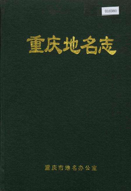 《重庆地名志》.pdf电子版_重庆市志缩略图