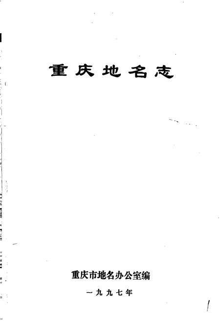 《重庆地名志》.pdf电子版_重庆市志预览图1