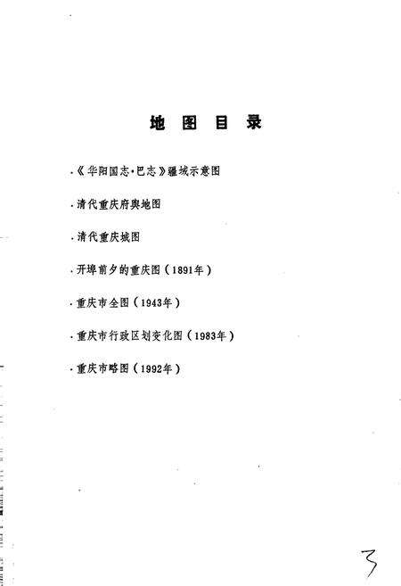 《重庆地名志》.pdf电子版_重庆市志预览图3