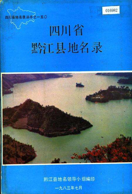 《四川省黔江县地名录》.pdf电子版_重庆市志缩略图