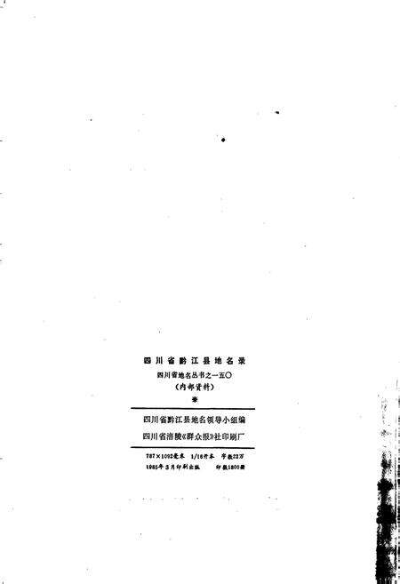 《四川省黔江县地名录》.pdf电子版_重庆市志预览图2