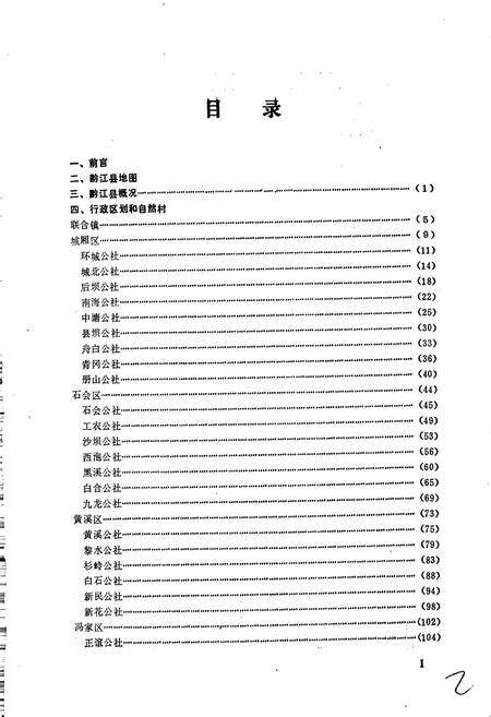 《四川省黔江县地名录》.pdf电子版_重庆市志预览图3