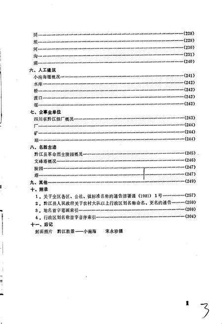 《四川省黔江县地名录》.pdf电子版_重庆市志预览图5