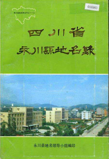 《四川省永川县地名录》.pdf电子版_重庆市志缩略图
