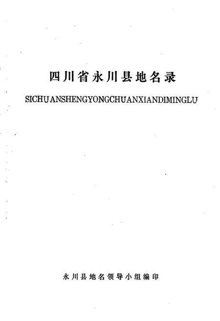 《四川省永川县地名录》.pdf电子版_重庆市志预览图1