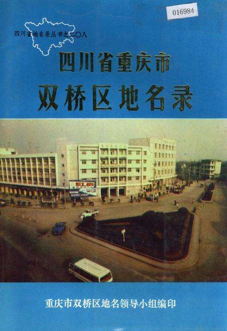 《四川省重庆市双桥区地名录》.pdf电子版_重庆市志缩略图