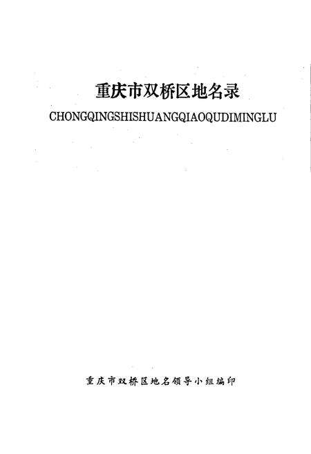 《四川省重庆市双桥区地名录》.pdf电子版_重庆市志预览图1