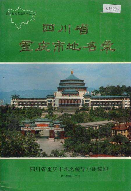 《四川省重庆市地名录》.pdf电子版_重庆市志缩略图