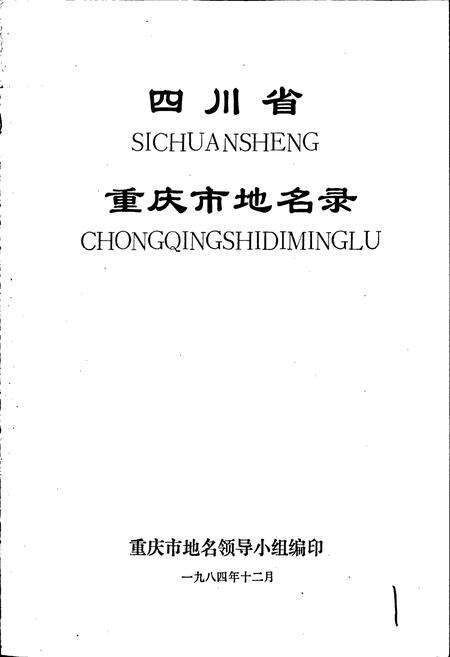 《四川省重庆市地名录》.pdf电子版_重庆市志预览图1