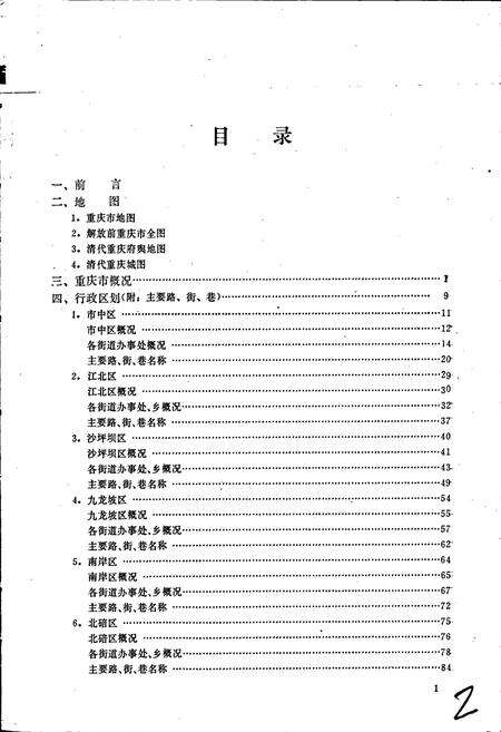 《四川省重庆市地名录》.pdf电子版_重庆市志预览图3