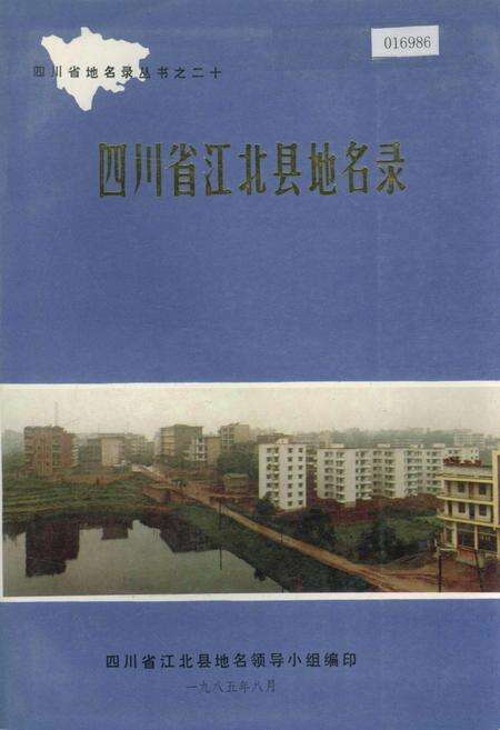 《四川省江北县地名录》.pdf电子版_重庆市志缩略图