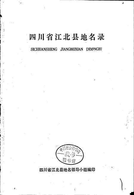 《四川省江北县地名录》.pdf电子版_重庆市志预览图1