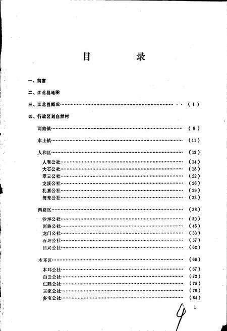 《四川省江北县地名录》.pdf电子版_重庆市志预览图2