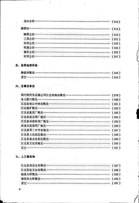 《四川省江北县地名录》.pdf电子版_重庆市志预览图5