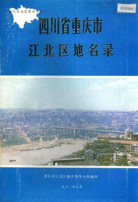 《四川省重庆市江北区地名录》.pdf电子版_重庆市志缩略图