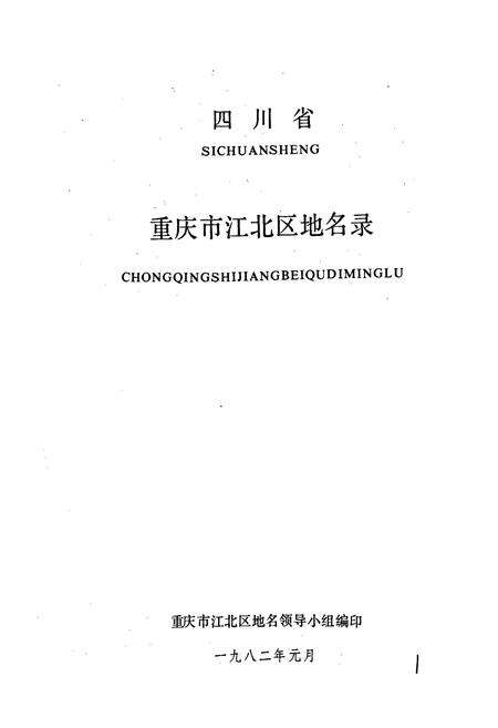 《四川省重庆市江北区地名录》.pdf电子版_重庆市志预览图1